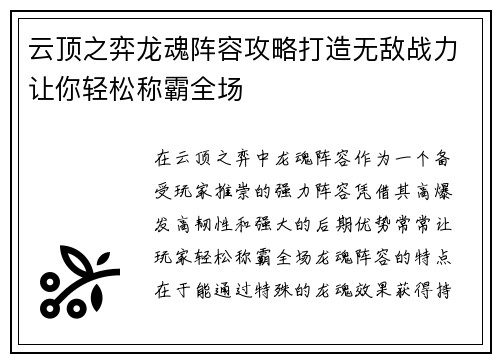 云顶之弈龙魂阵容攻略打造无敌战力让你轻松称霸全场