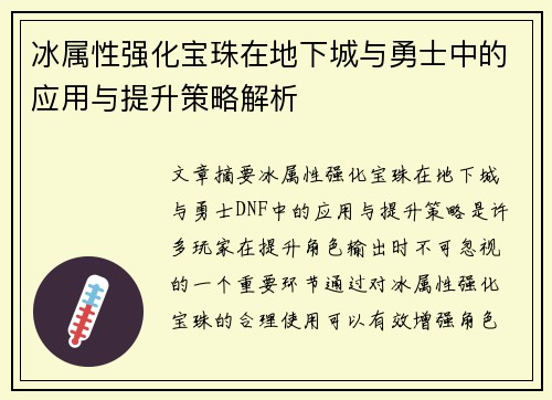 冰属性强化宝珠在地下城与勇士中的应用与提升策略解析