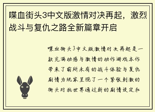 喋血街头3中文版激情对决再起，激烈战斗与复仇之路全新篇章开启