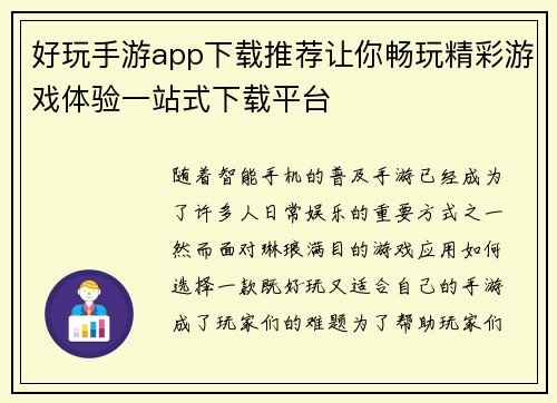 好玩手游app下载推荐让你畅玩精彩游戏体验一站式下载平台