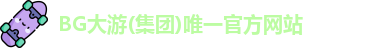 BG大游集团